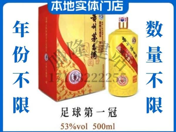 ​遵义市汇川回收足球第一冠茅台酒空瓶子